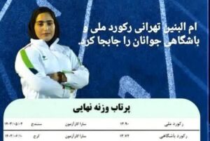 رکوردشکنی دختر لرستانی در مسابقات پرتاب وزنه جوانان کشور