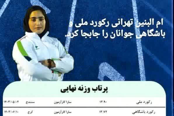 رکوردشکنی دختر لرستانی در مسابقات پرتاب وزنه جوانان کشور